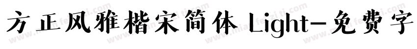 方正风雅楷宋简体 Light字体转换